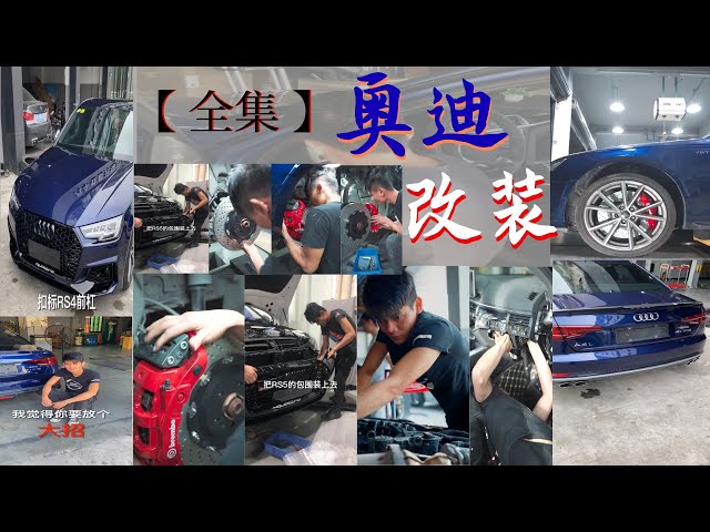 【 经典回顾 】小東 | 改车 | 奥迪改装案例 | 改装方式视频全集,放大招奥迪 rs,a3,a4,a5 【 汽车改装小王子 】 car modified xiao dong - 小东